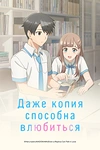 Постер к аниме Даже копия способна влюбиться