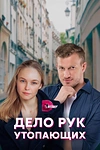 Постер к сериалу Дело рук утопающих