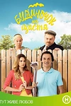 Постер к сериалу Домик на счастье