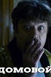 Постер к сериалу Домовой