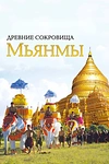 Постер к сериалу Древние сокровища Мьянмы