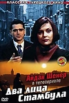 Постер к сериалу Два лица Стамбула