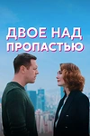 Постер к сериалу Двое над пропастью