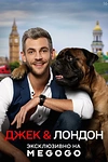 Постер к сериалу Джек и Лондон