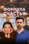 Постер к сериалу Формула счастья