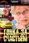Постер к сериалу Гонка за счастьем