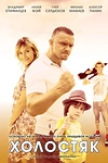 Постер к сериалу Холостяк