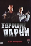 Постер к сериалу Хорошие парни