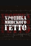 Постер к сериалу Хроника Минского гетто