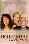 Постер к сериалу Исцеление любовью
