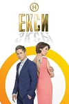 Постер к сериалу Эксы