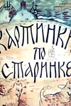 Постер к мультсериалу Картинки по старинке