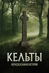 Постер к сериалу Кельты: Нерассказанная история