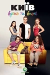 Постер к сериалу Киев днем и ночью