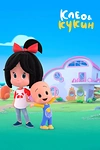 Постер к мультсериалу Клео и Кукин