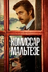 Постер к сериалу Комиссар Мальтезе