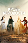 Постер к дораме Кровь молодости