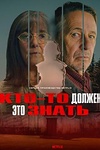 Постер к сериалу Кто-то должен это знать