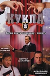 Постер к сериалу Кукла