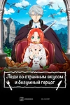 Постер к аниме Леди со странным вкусом и безумный герцог