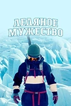 Постер к сериалу Ледяное мужество