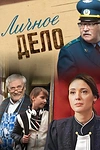 Постер к сериалу Личное дело