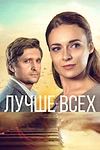 Постер к сериалу Лучше всех