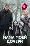 Постер к сериалу Мама моей дочери