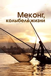 Постер к сериалу Меконг, колыбель жизни