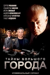Постер к сериалу Менты. Тайны большого города