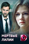 Постер к сериалу Мёртвые лилии
