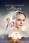 Постер к сериалу Моя настоящая мама