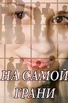 Постер к сериалу На самой грани