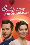 Постер к сериалу Найду пару любимому