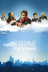 Постер к сериалу Небесные родственники