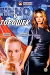 Постер к сериалу Небо в горошек