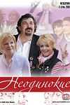 Постер к сериалу Неодинокие