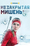 Постер к сериалу Незакрытая мишень