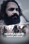 Постер к сериалу Нормандия: Земля воинов