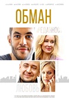 Постер к сериалу Обман