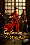 Постер к дораме Обречённые сердца