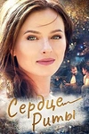 Постер к сериалу Одно сердце на двоих