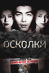 Постер к сериалу Осколки
