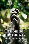 Постер к сериалу Основной инстинкт. Продолжение рода