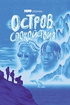 Постер к сериалу Остров спокойствия