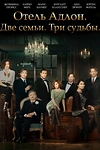 Постер к сериалу Отель «Адлон»: Семейная сага