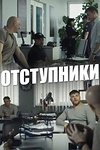Постер к сериалу Отступники