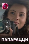 Постер к сериалу Папарацци