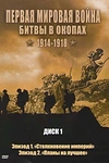 Постер к сериалу Первая мировая война: Битвы в окопах 1914-1918