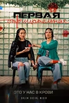 Постер к сериалу Первая отрицательная